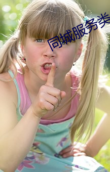 同城服务类app
