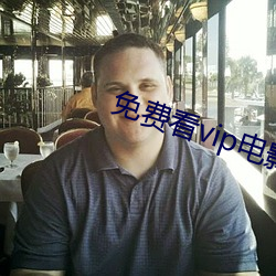 免费看(kàn)vip电影的(de)神器