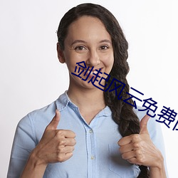 剑起风云免费阅读