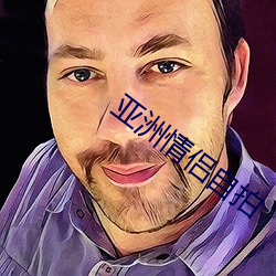亚洲情侣自拍