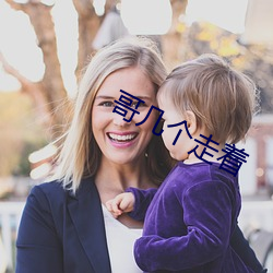 哥几(jǐ)个走着