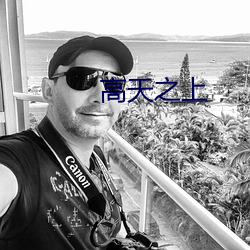 高天之上