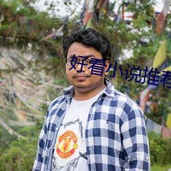 好看小说推荐