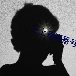 三上有呀番號