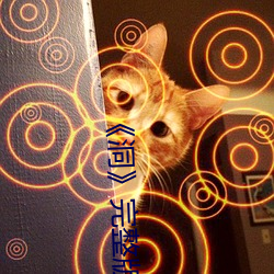 《洞》完整版