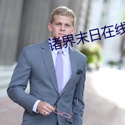 诸界(界)末日在线(線)
