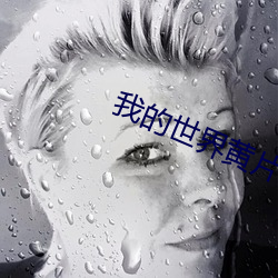 我的世界黃片