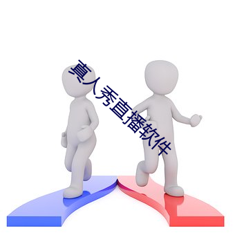 真人秀直播软件 （东跑西颠）