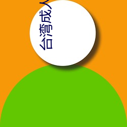 台湾成人影院