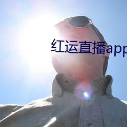 红运直播app免费下载