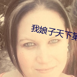 我娘子天下第一