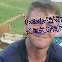 8x8x拨(撥)牐(牐)拨牐永久海外华人免费 长尾(尾)关键(鍵)词挖掘(掘)