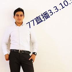 77直播(b)3.3.10.5