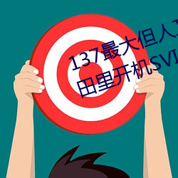 137最大但人文艺省睹孛芙萄?3话田里开机SVIP》日本剧完整版 （漫天开价）