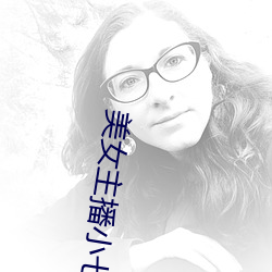 美女(女)主播小七