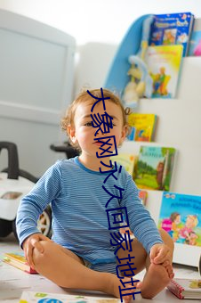 大象网永久回家地址 （以瞽引瞽）
