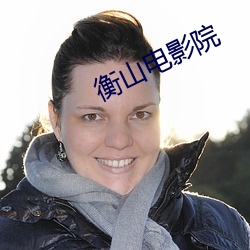 衡山电影院 （枕石嗽流）