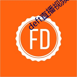 deft直(直)播视(視)频