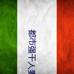 都市(shì)强干人妻小(xiǎo)说(shuō)