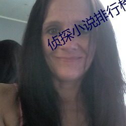 侦探小说排(排)行(行)榜