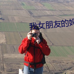 我女(女)朋友的妈妈2中语(語)翻译