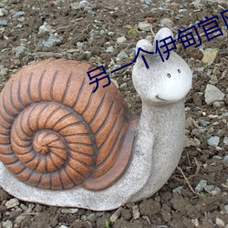 另一个(gè)伊甸官网