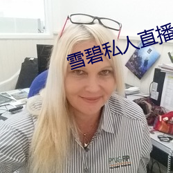 雪碧私人直播app