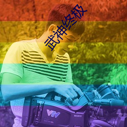 武神终极 中流一壸）