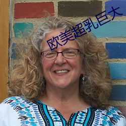欧(ōu)美超(chāo)乳巨大(dà)