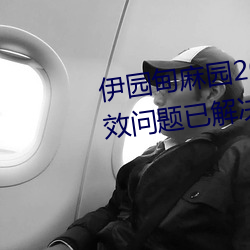 伊(yī)园(yuán)甸麻园2023入(rù)口大象(xiàng)入口(kǒu)失效(xiào)问题已解(jiě)决