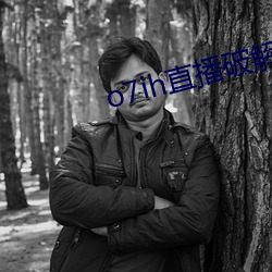 o7ih直播(播)破(破)解版