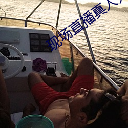 现场直播真人秀