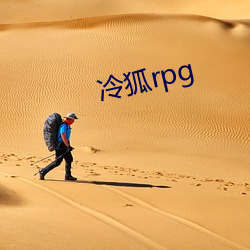 冷狐rpg