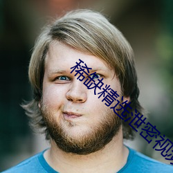 稀缺精选泄(xiè)密视频