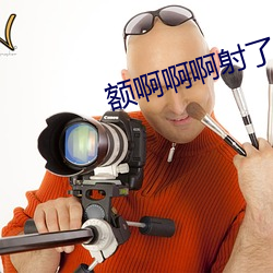 额啊啊啊射了