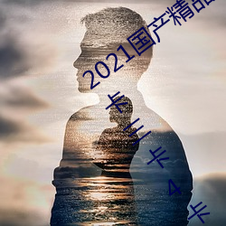 2021國産精品一卡2卡三卡4卡:精品一卡2卡三卡4卡不卡無限