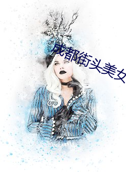 成都街頭美女