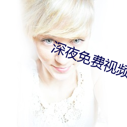 深(shēn)夜免费视频