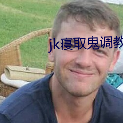 jk寢取鬼調教