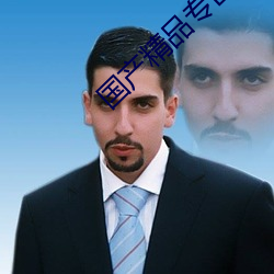 国(國)产精品专区第二(二)