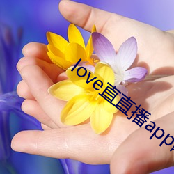 love直直播app網站