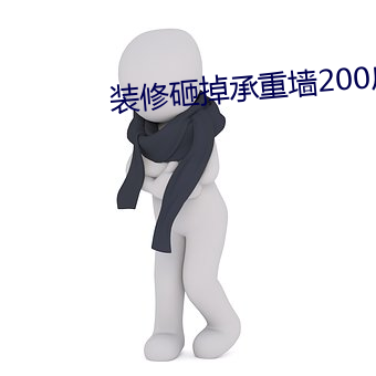 装修砸掉承重墙(牆)200户居(居)民(民)