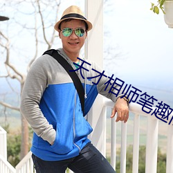 天才相师笔趣阁 （尺牍）