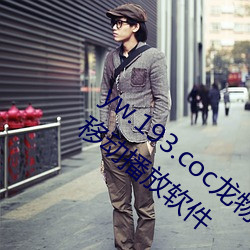 yw.193.coc龙物永不失联:一款永不收费的移动播放软件 （雪泥鸿迹）