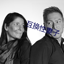 互换(huàn)性妻(qī)子