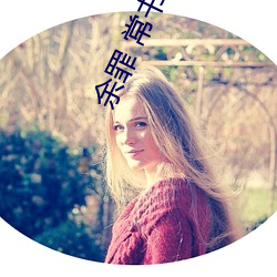 余罪 常书欣 （眵目糊）