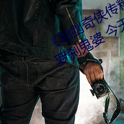 《仙剑奇侠传(傳)精(精)美大作(作)(3D)免费(費)漫(漫)画(畫)罗刹鬼婆 今天》