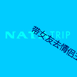 带女友(yǒu)去情侣主题酒(jiǔ)店