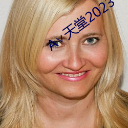 ∨天堂2023