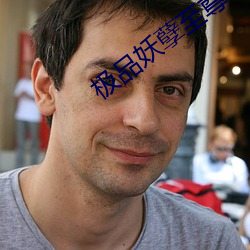 极品妖(妖)孽至尊